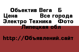 Обьектив Вега 28Б › Цена ­ 7 000 - Все города Электро-Техника » Фото   . Липецкая обл.